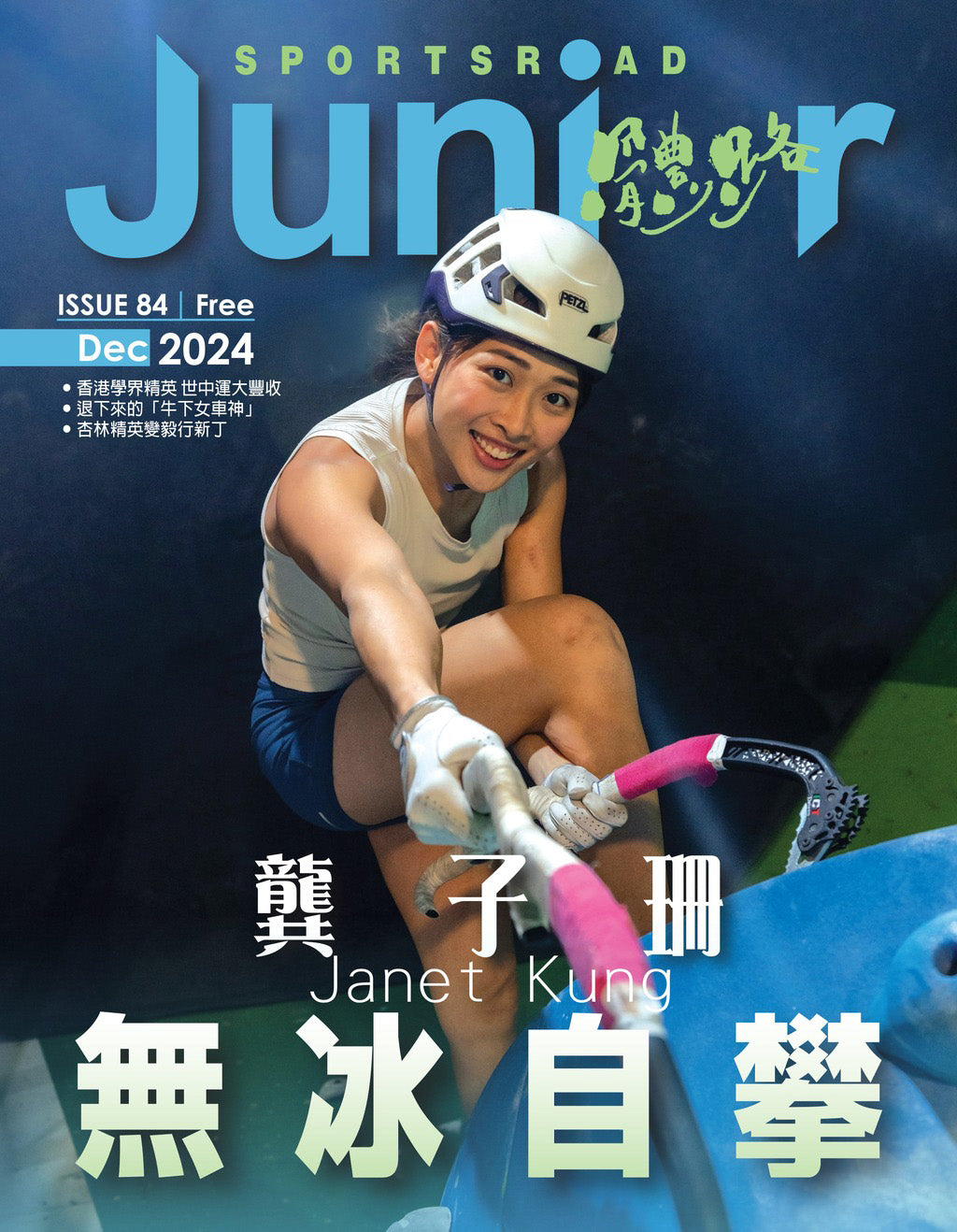 《Sportsroad Junior》2024年12月號(平郵寄出)
