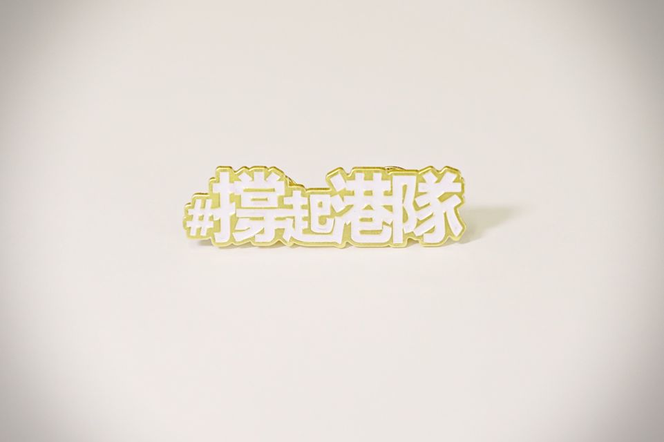 #撐起港隊 襟章 1.0(一套三色)