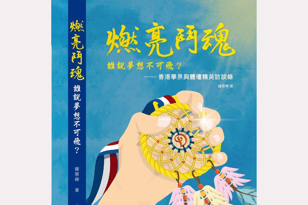 《燃亮鬥魂,誰說夢想不可飛?》|鍾慧樺