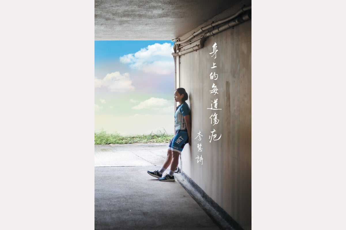 《身上的每道傷疤》|李慧詩