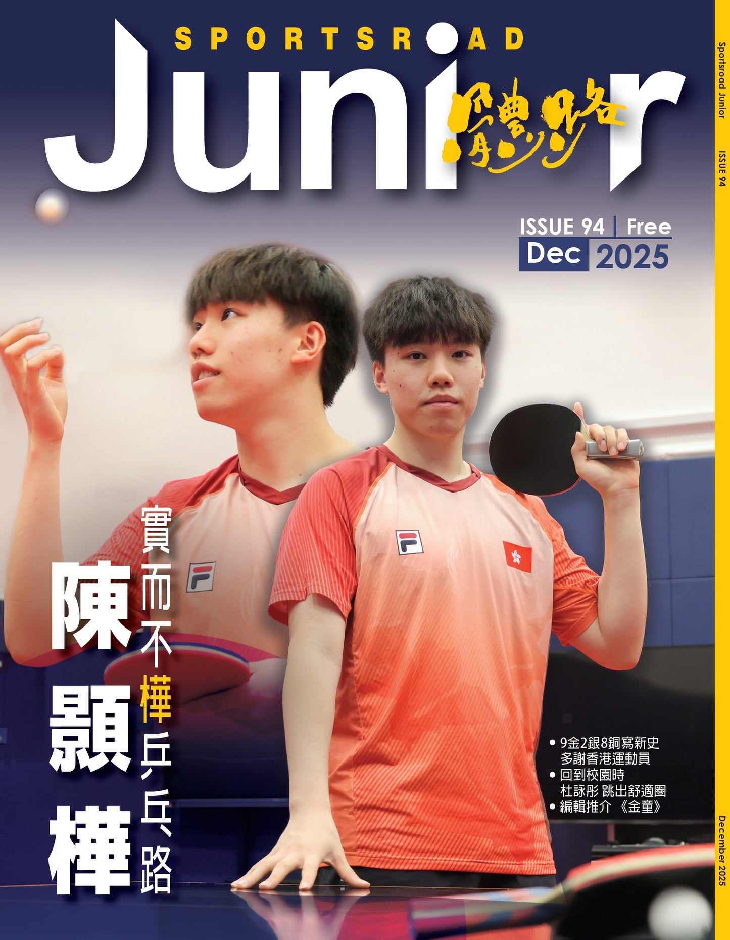 《Sportsroad Junior》第94期 2025年12月號(平郵寄出)