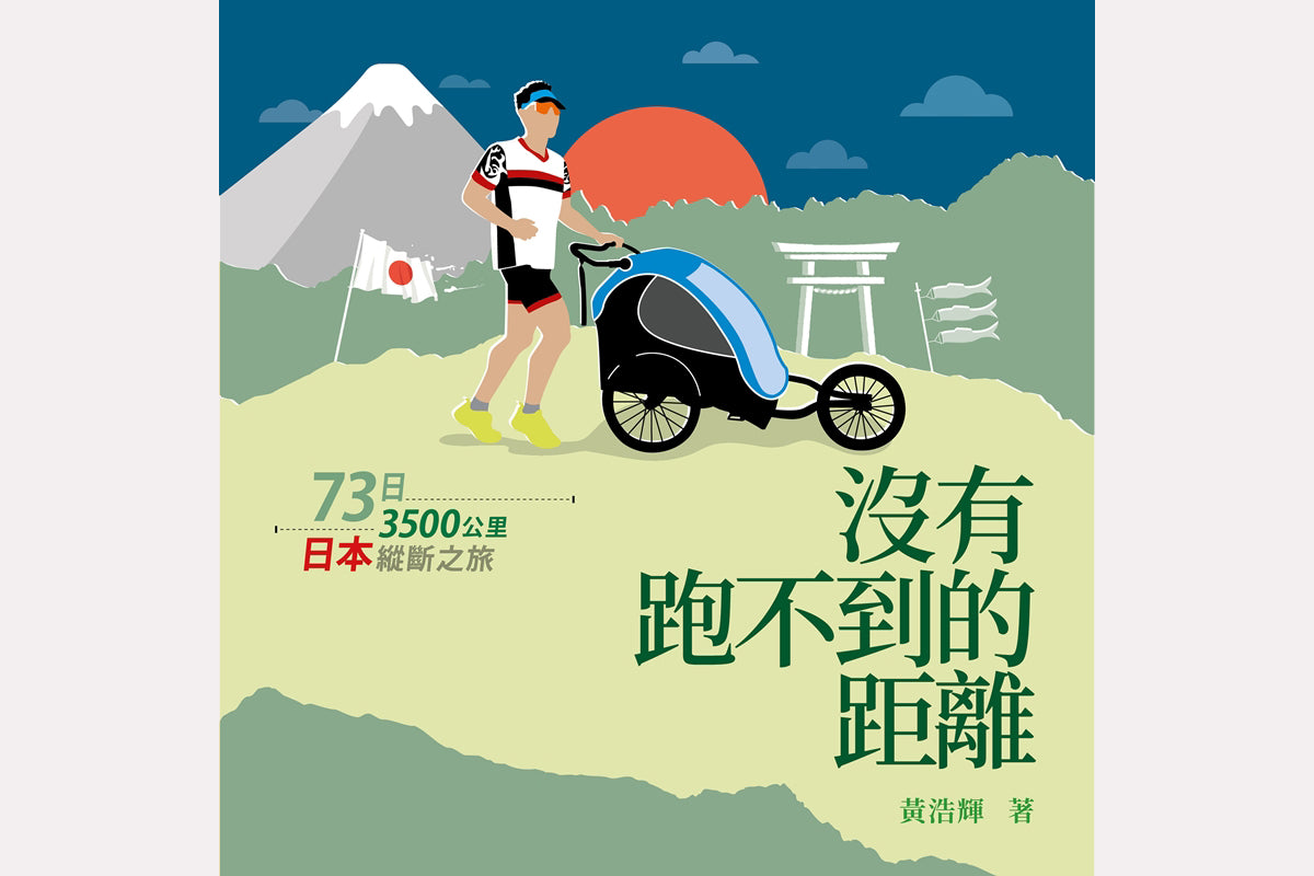 《沒有跑不到的距離‧日本篇》|黃俊橋