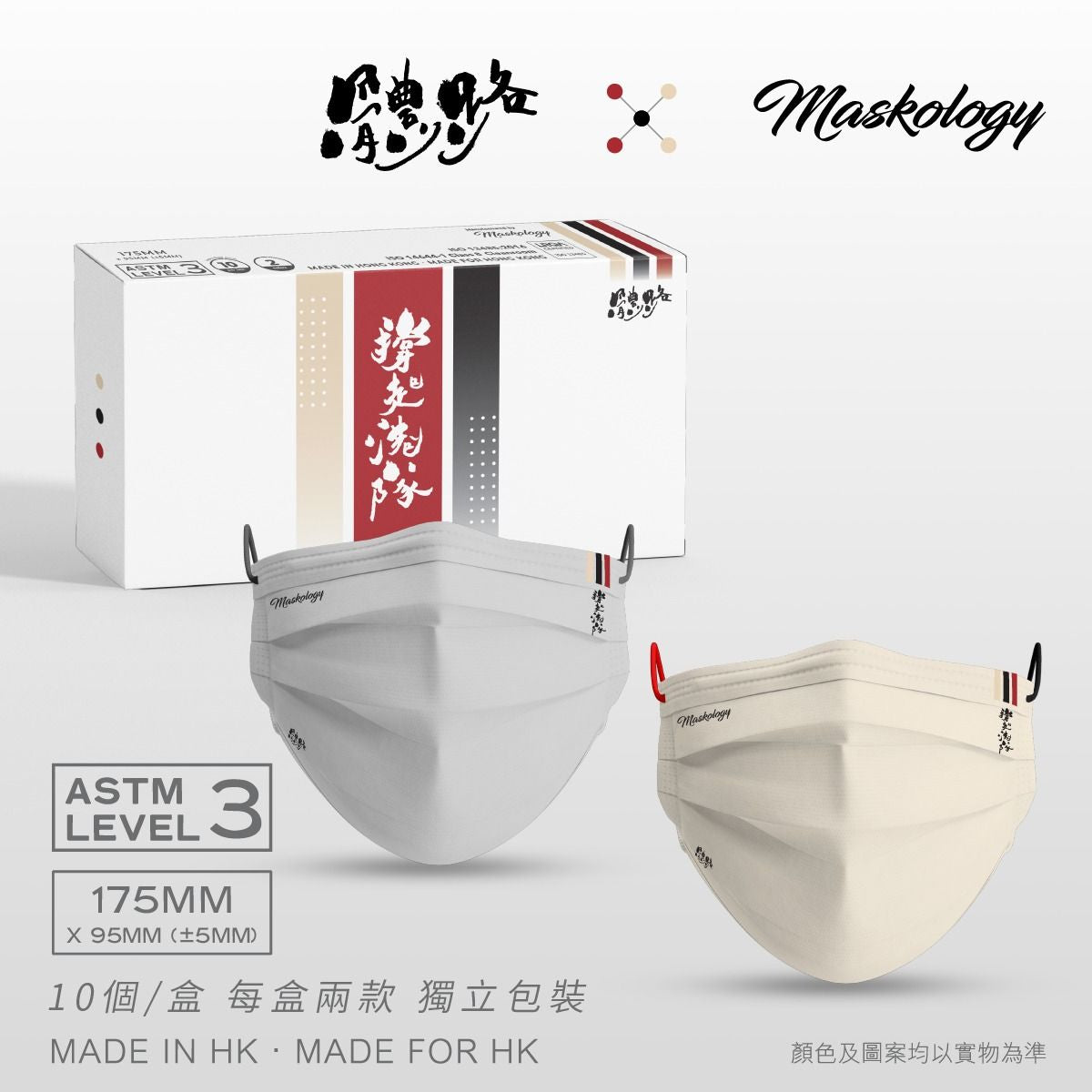 《體路》十周年 ✕ Maskology #撐起港隊 Level 3 抗菌口罩（一盒10個）