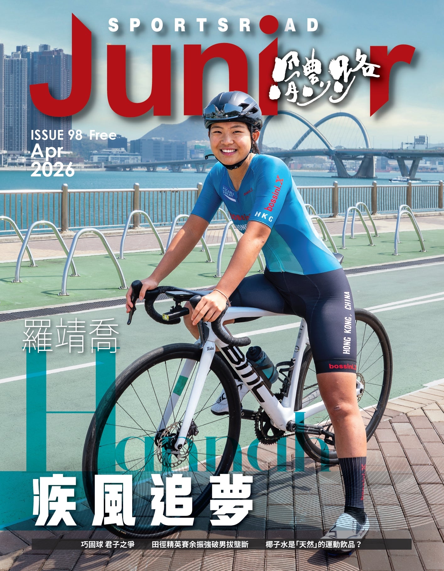 《Sportsroad Junior》第98期 2026年4月號（平郵寄出）