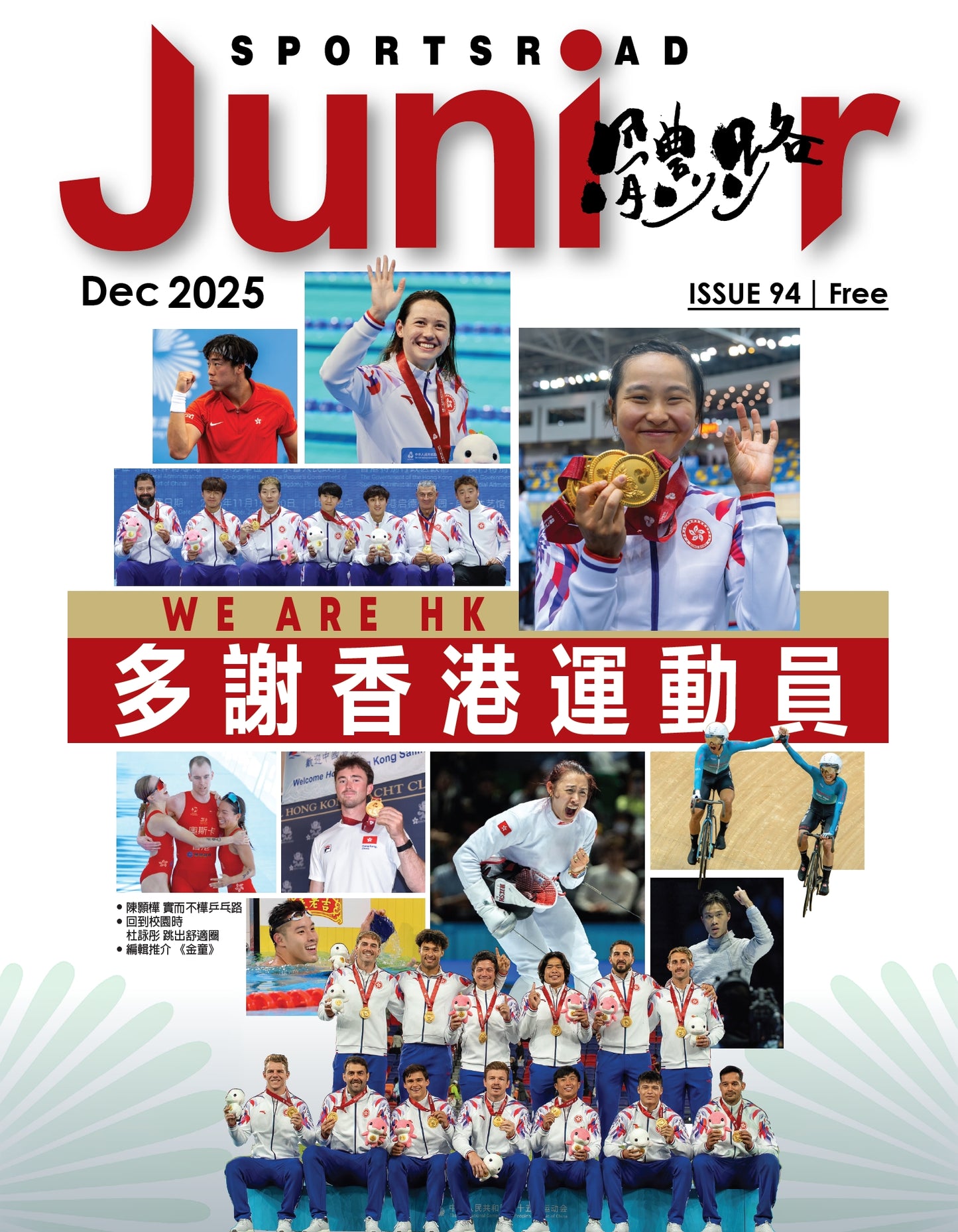 《Sportsroad Junior》第94期 2025年12月號（平郵寄出）