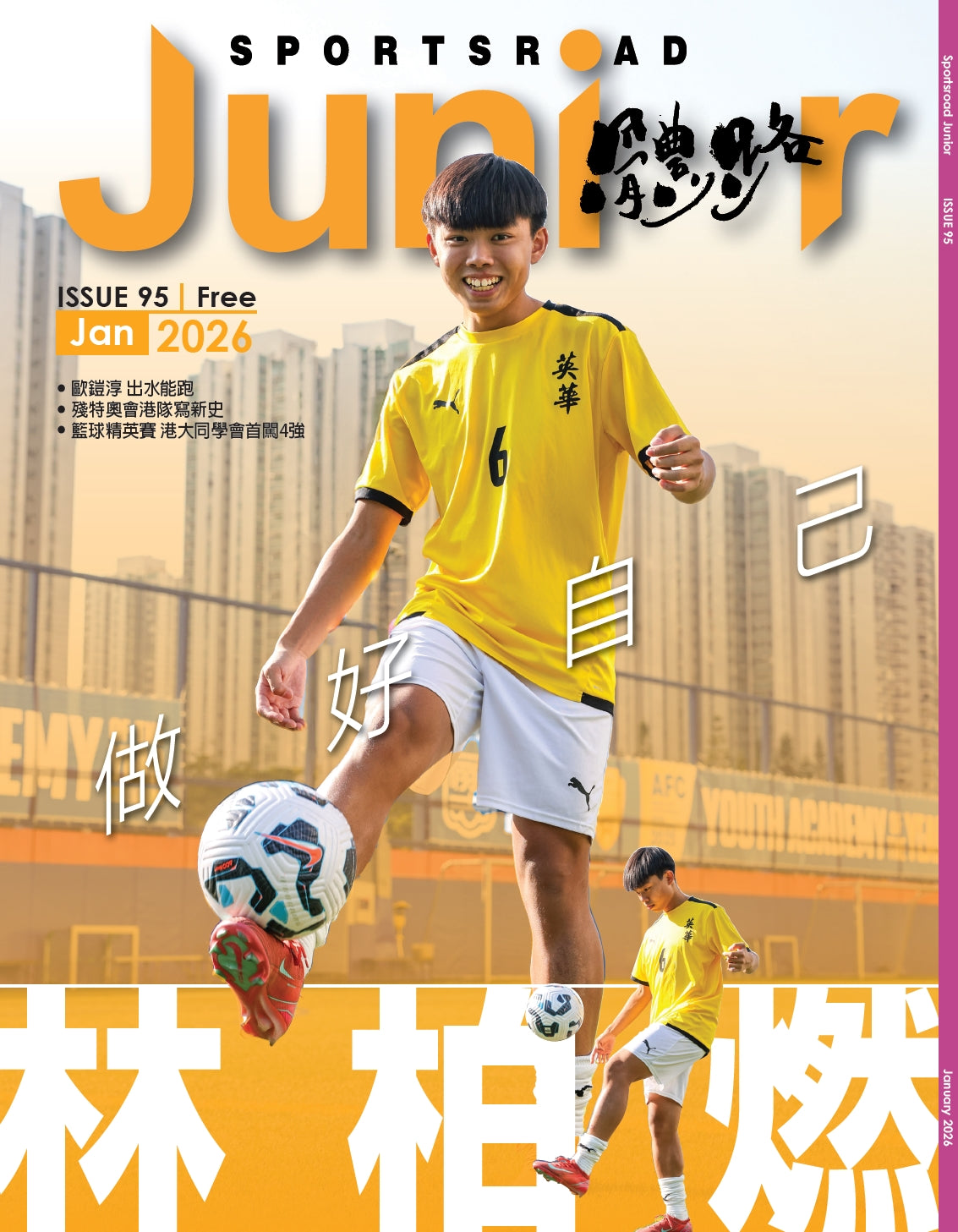 《Sportsroad Junior》第95期 2026年1月號（平郵寄出）