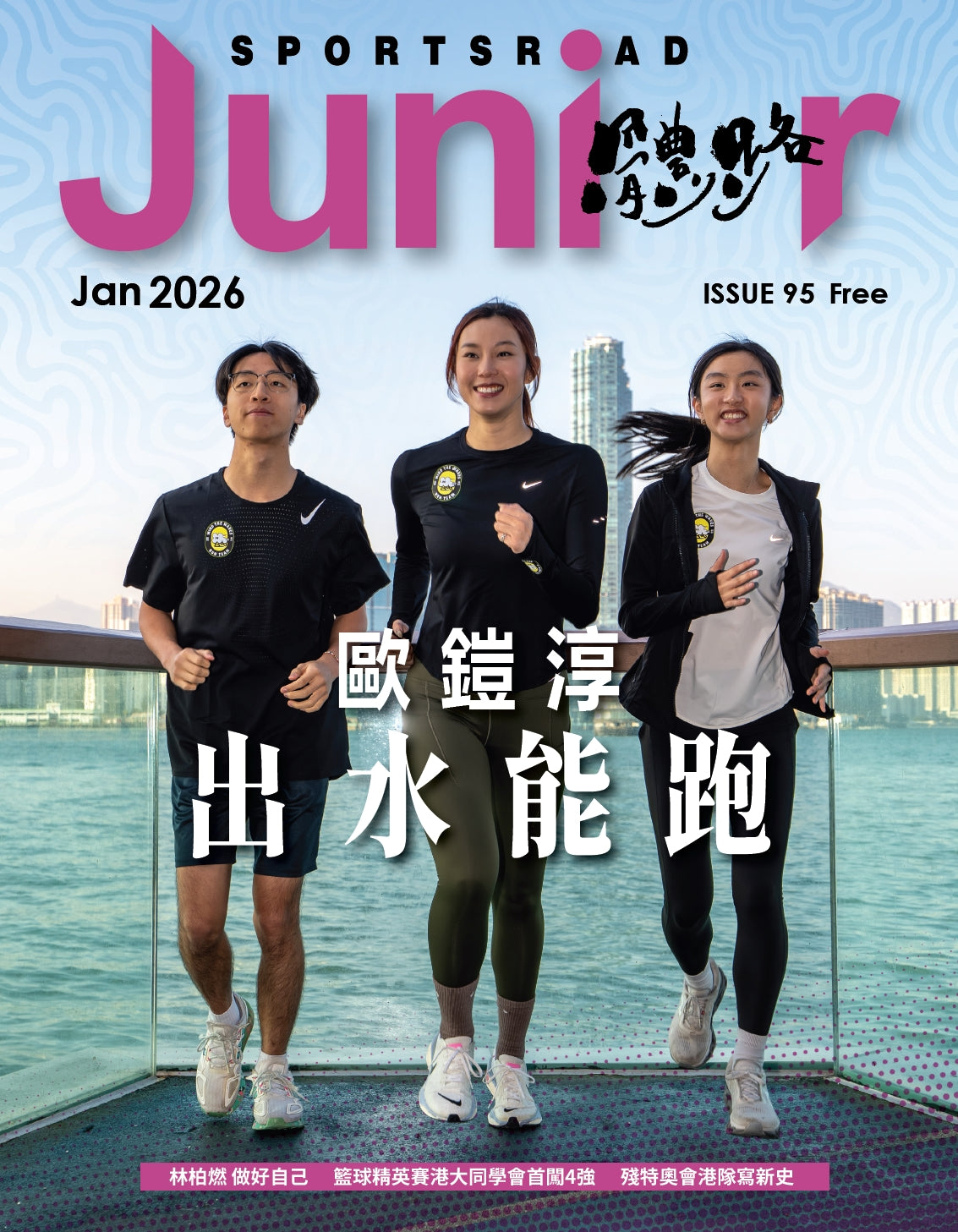 《Sportsroad Junior》第95期 2026年1月號（平郵寄出）
